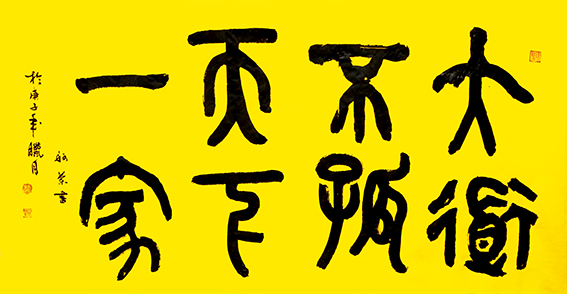 赵珂作品 《大道不孤 天下一家》